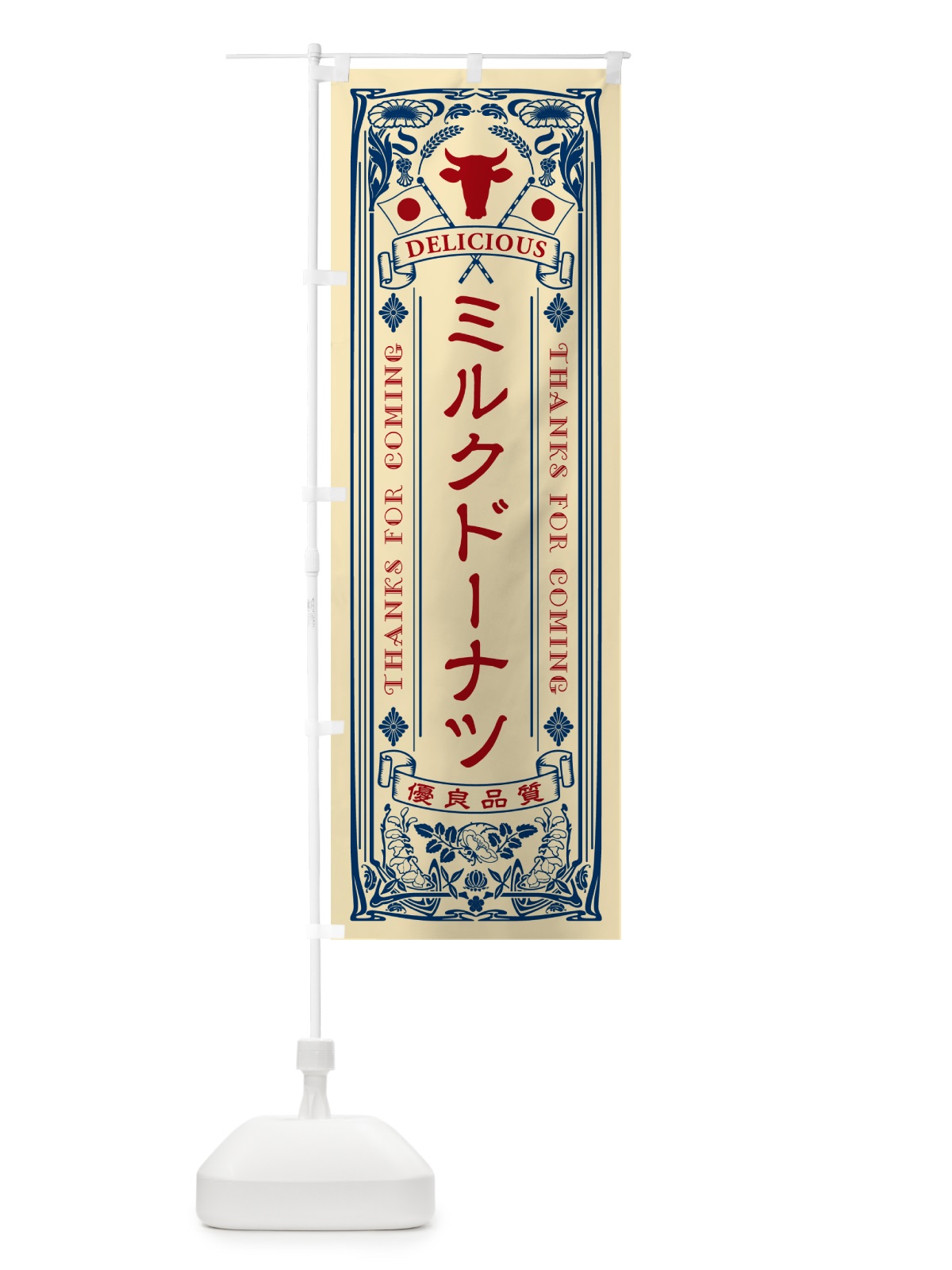 のぼり ミルクドーナツ・レトロ風 のぼり旗 NEY5(デザイン【B】)