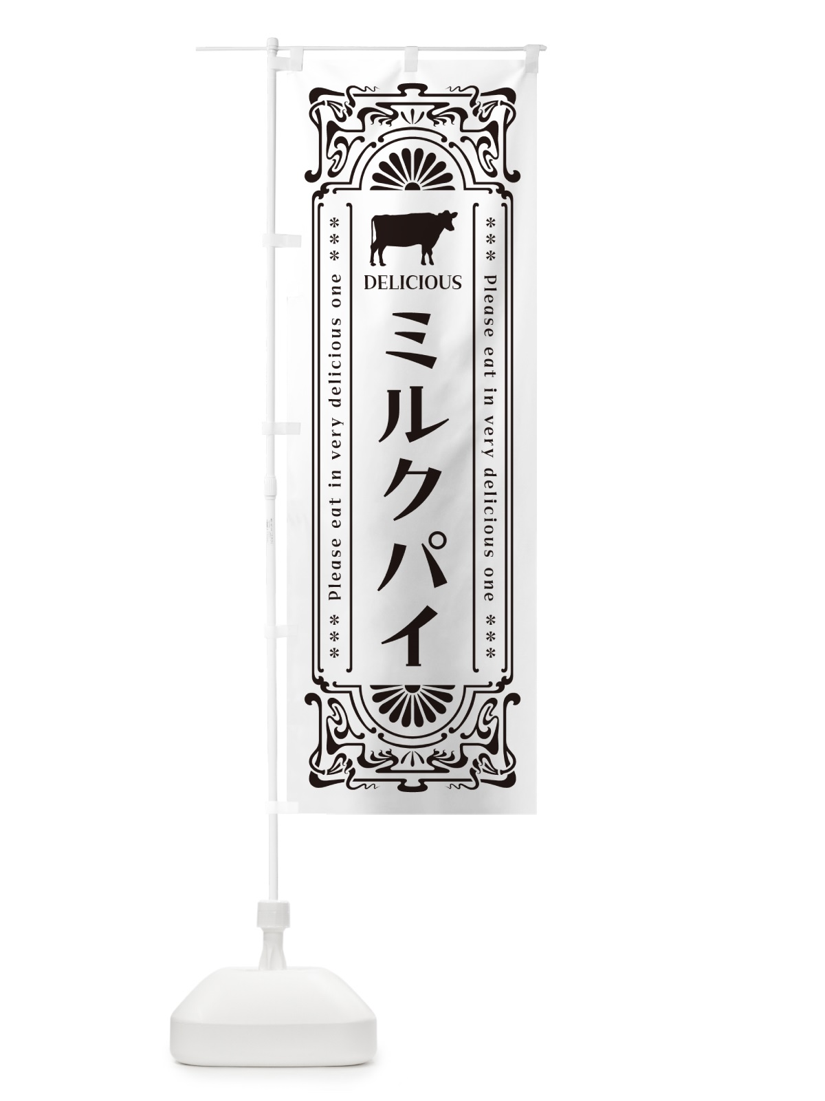 のぼり ミルクパイ・レトロ風 のぼり旗 NEY6(デザイン【C】)