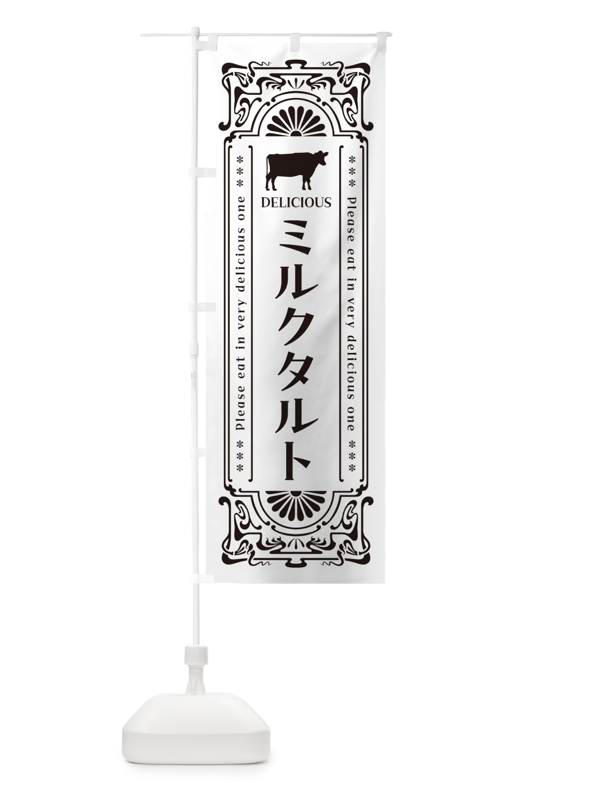 のぼり ミルクタルト・レトロ風 のぼり旗 NEY7(デザイン【C】)