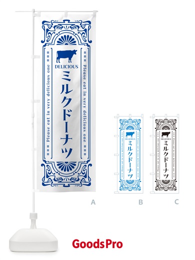のぼり ミルクドーナツ・レトロ風 のぼり旗 NEYN