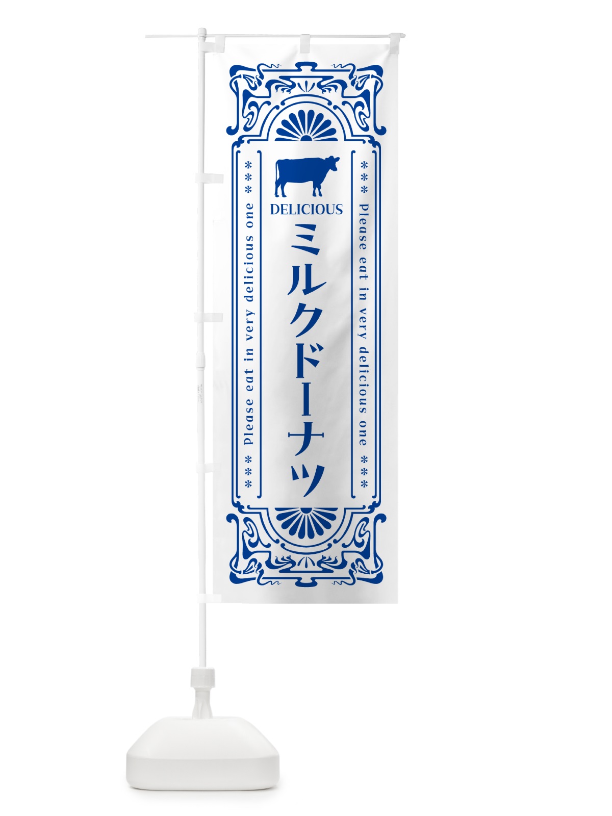 のぼり ミルクドーナツ・レトロ風 のぼり旗 NEYN(デザイン【A】)