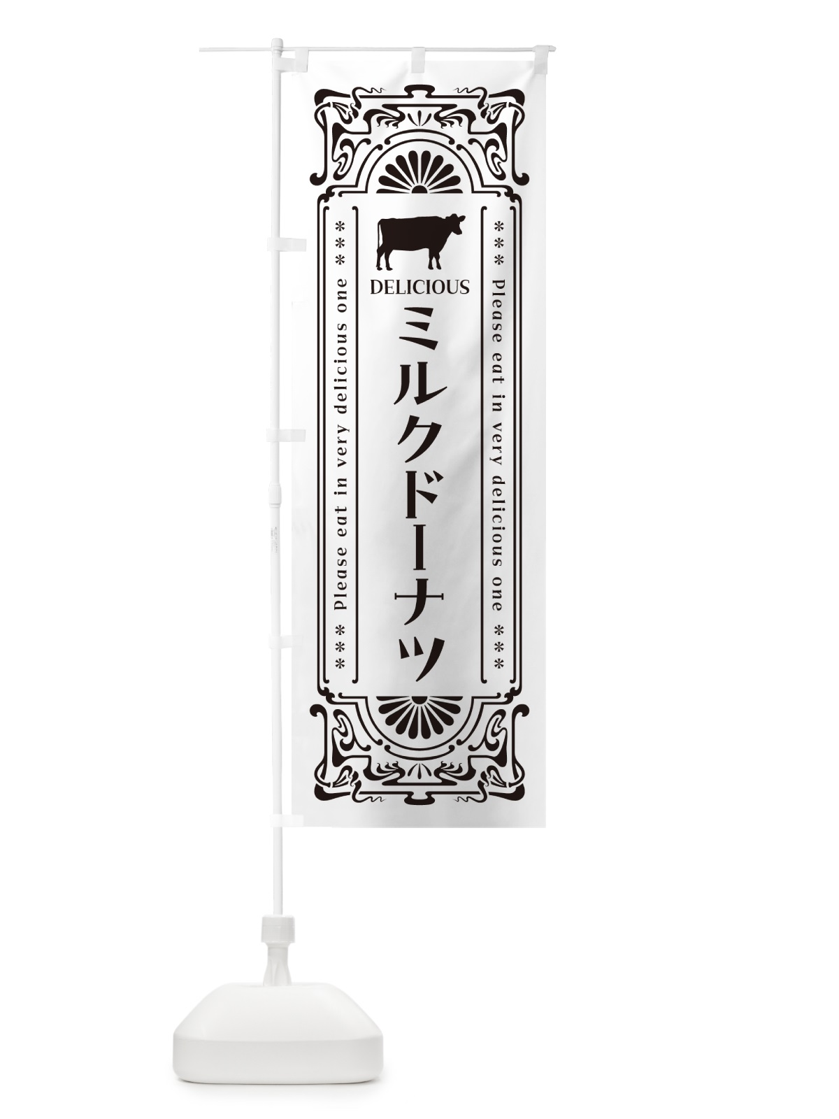 のぼり ミルクドーナツ・レトロ風 のぼり旗 NEYN(デザイン【C】)