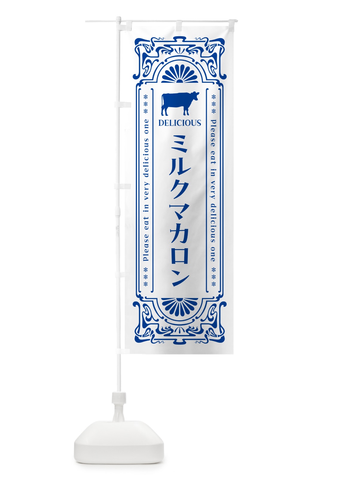 のぼり ミルクマカロン・レトロ風 のぼり旗 NEYS(デザイン【A】)