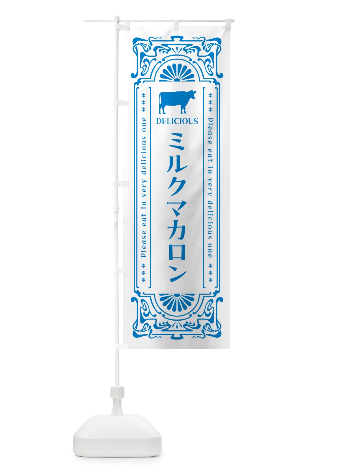のぼり ミルクマカロン・レトロ風 のぼり旗 NEYS(デザイン【B】)