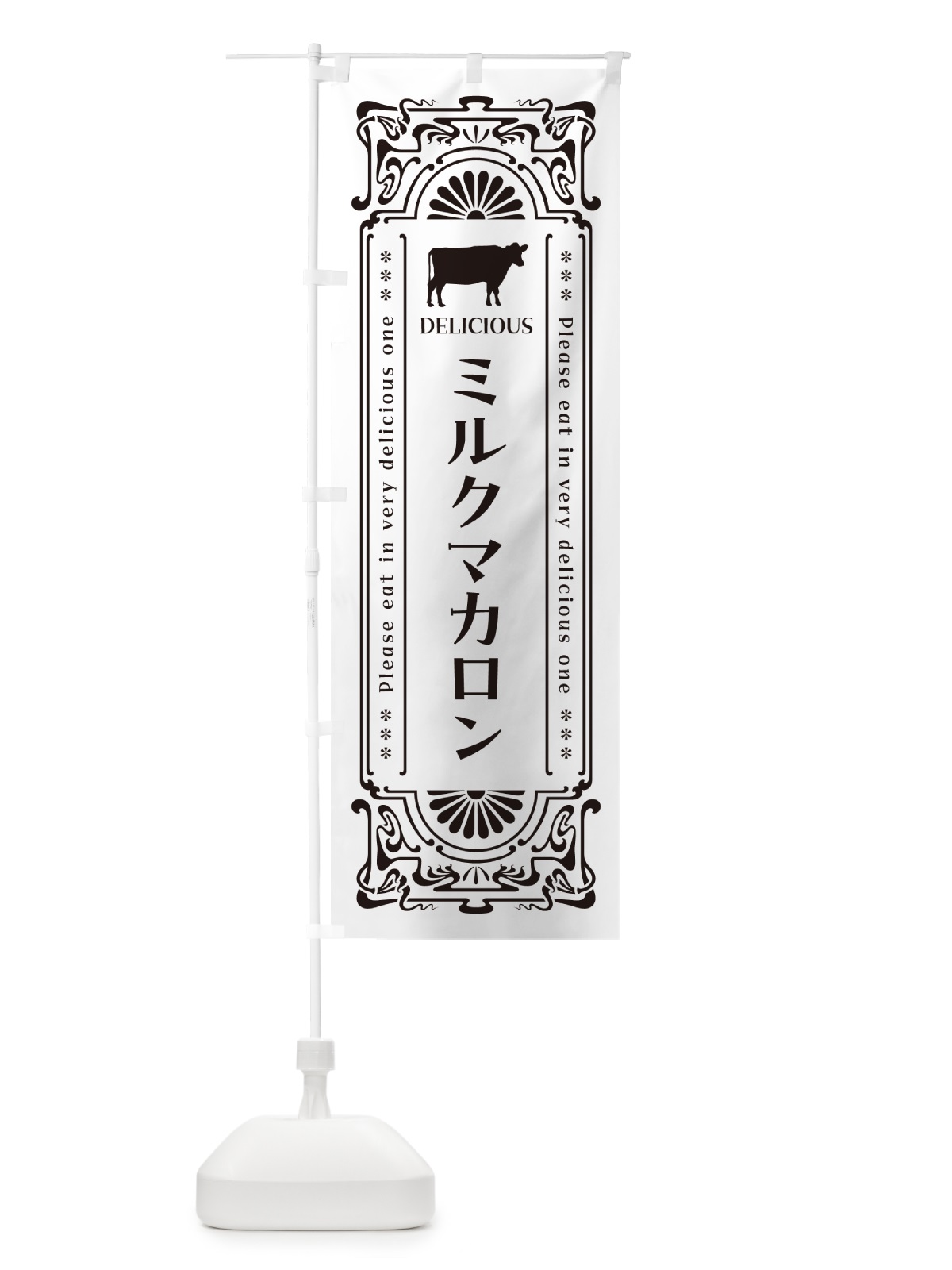 のぼり ミルクマカロン・レトロ風 のぼり旗 NEYS(デザイン【C】)