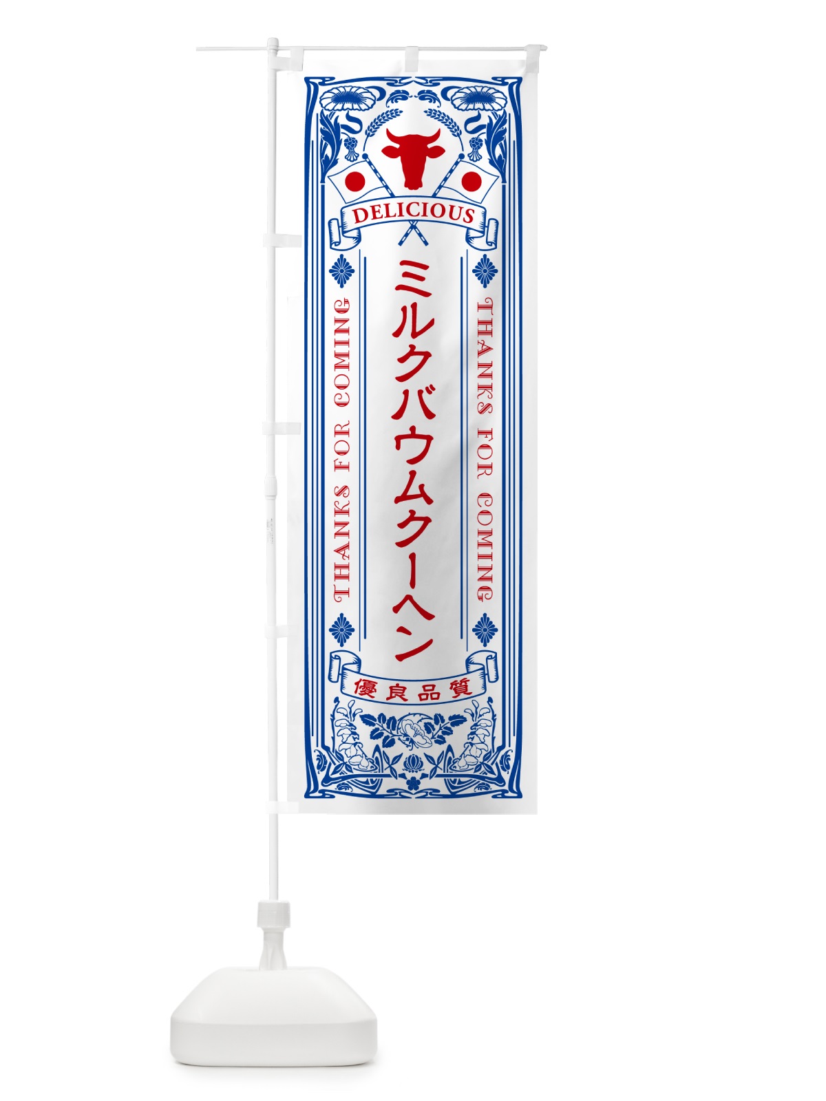 のぼり ミルクバウムクーヘン・レトロ風 のぼり旗 NEYW(デザイン【A】)