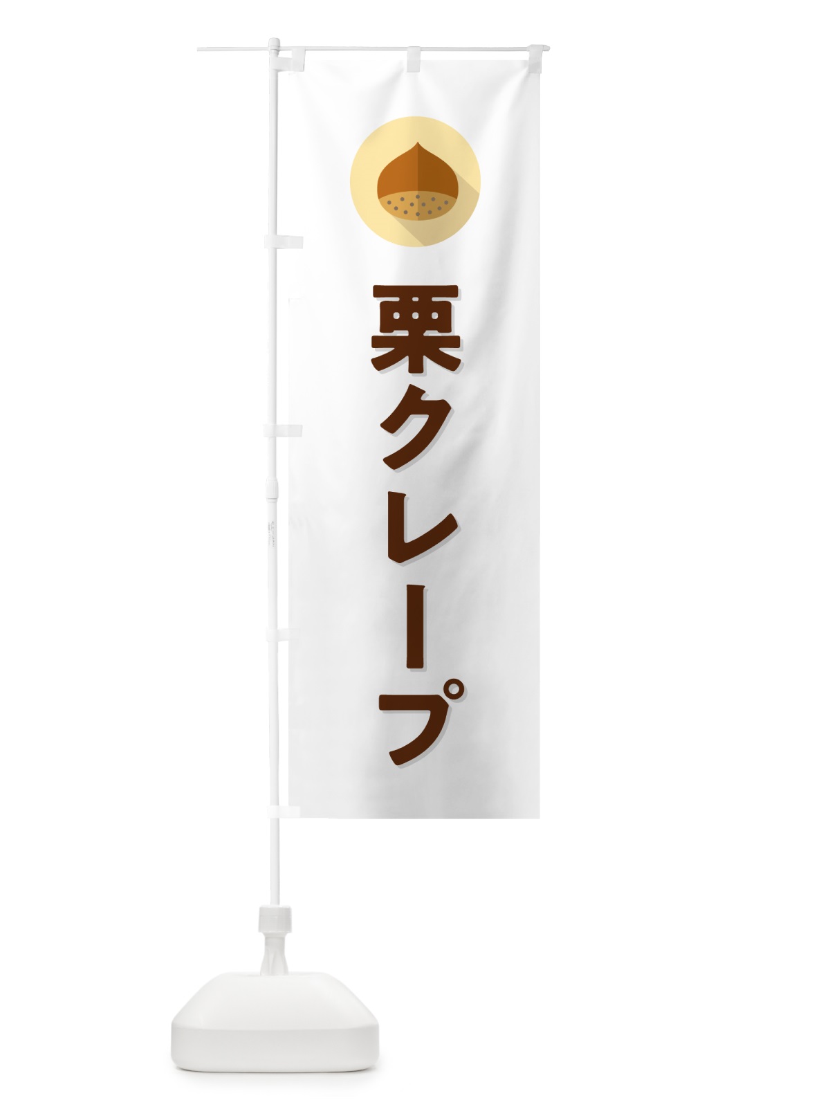 のぼり 栗クレープ のぼり旗 NFE0(デザイン【A】)
