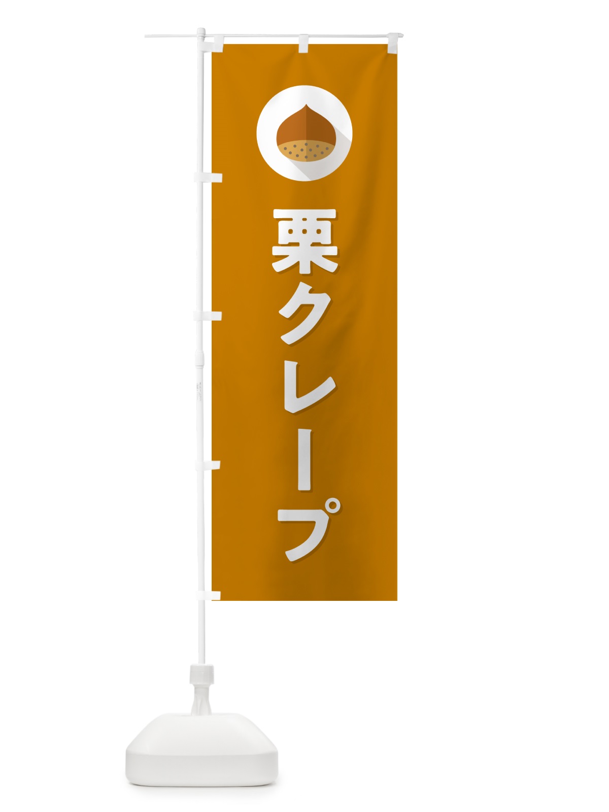 のぼり 栗クレープ のぼり旗 NFE0(デザイン【B】)