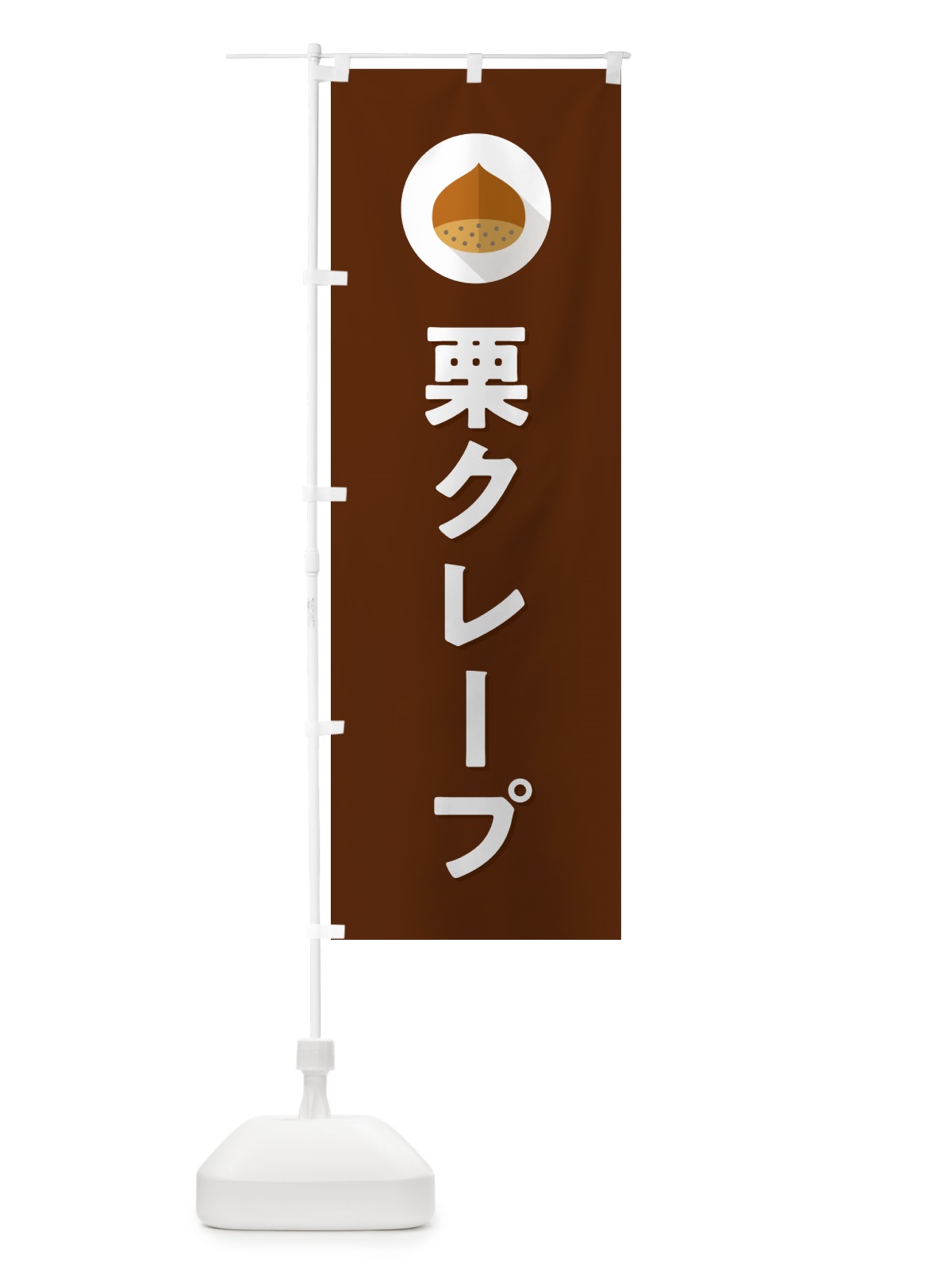 のぼり 栗クレープ のぼり旗 NFE0(デザイン【C】)