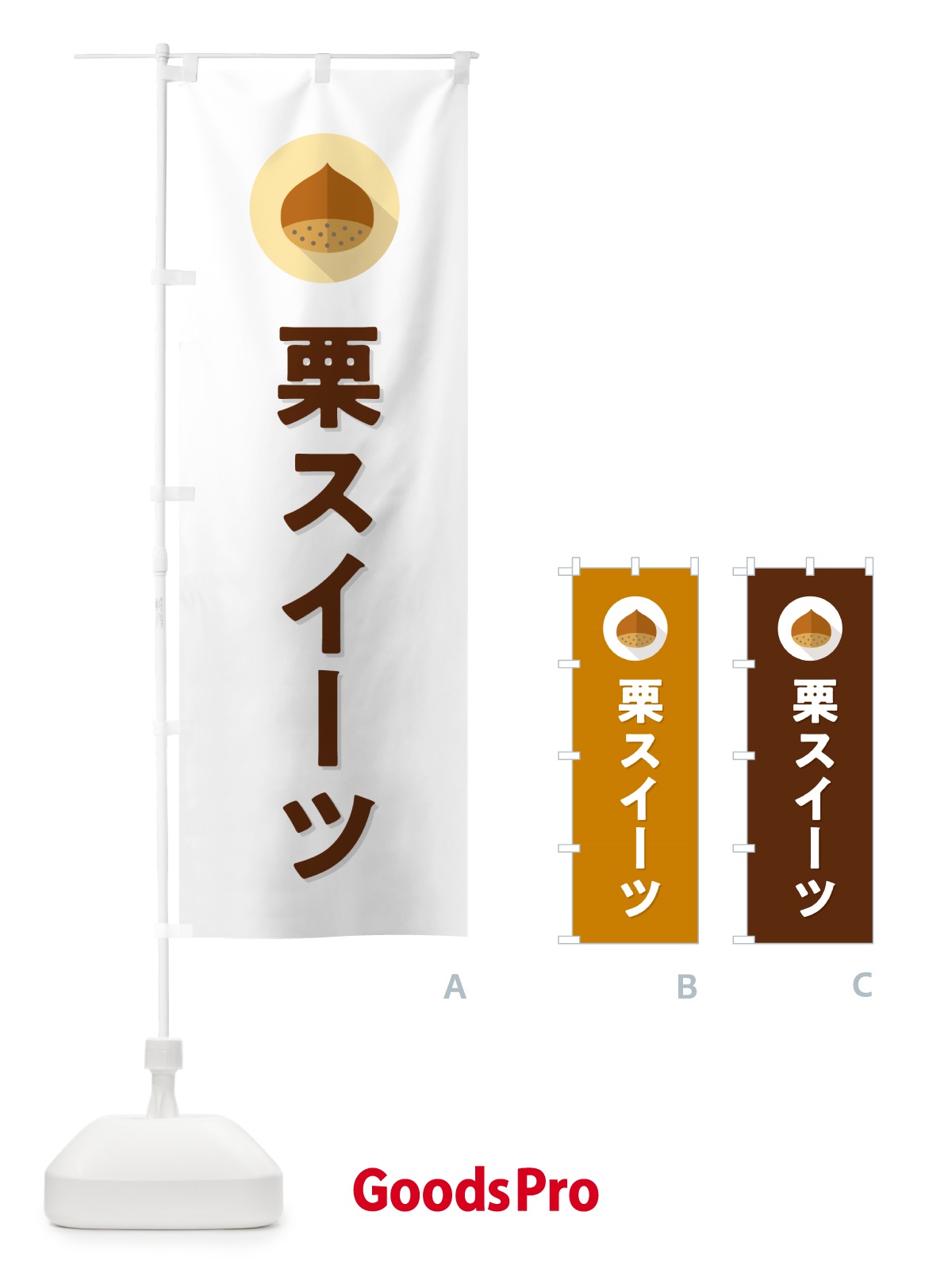のぼり 栗スイーツ・くり のぼり旗 NFE1