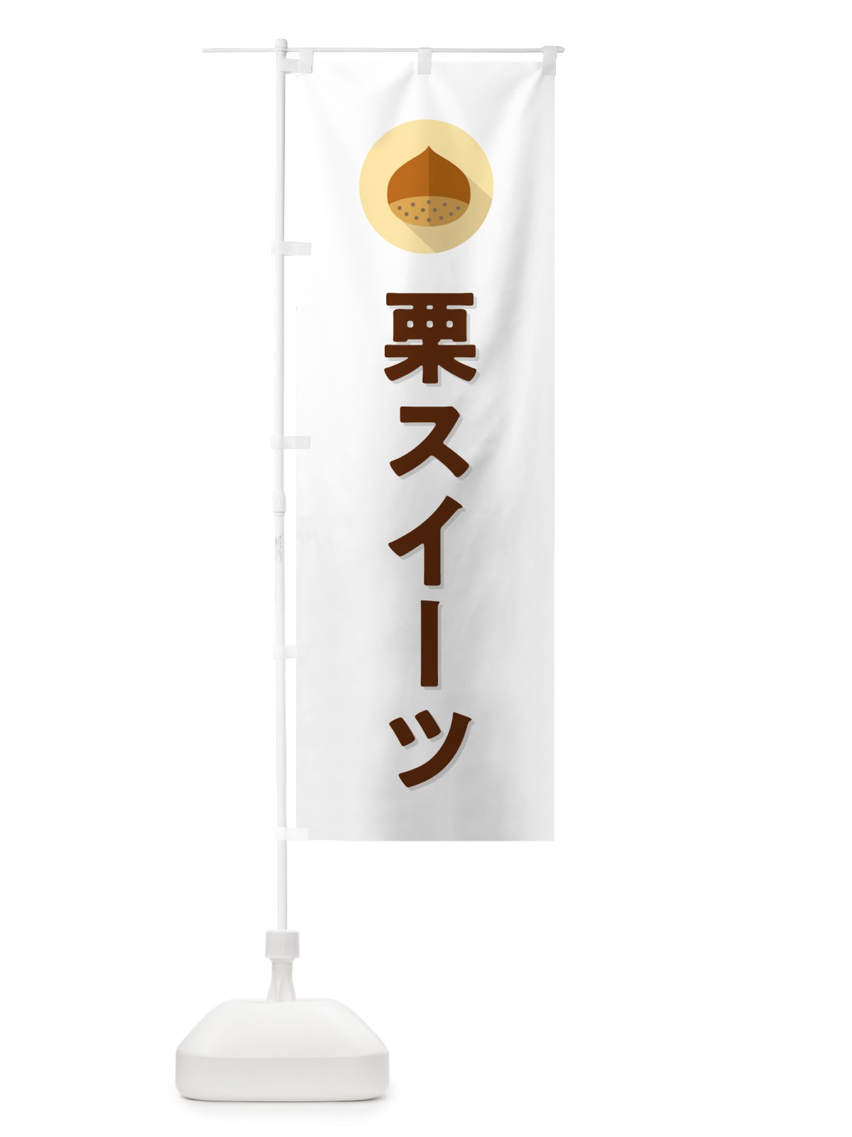 のぼり 栗スイーツ・くり のぼり旗 NFE1(デザイン【A】)