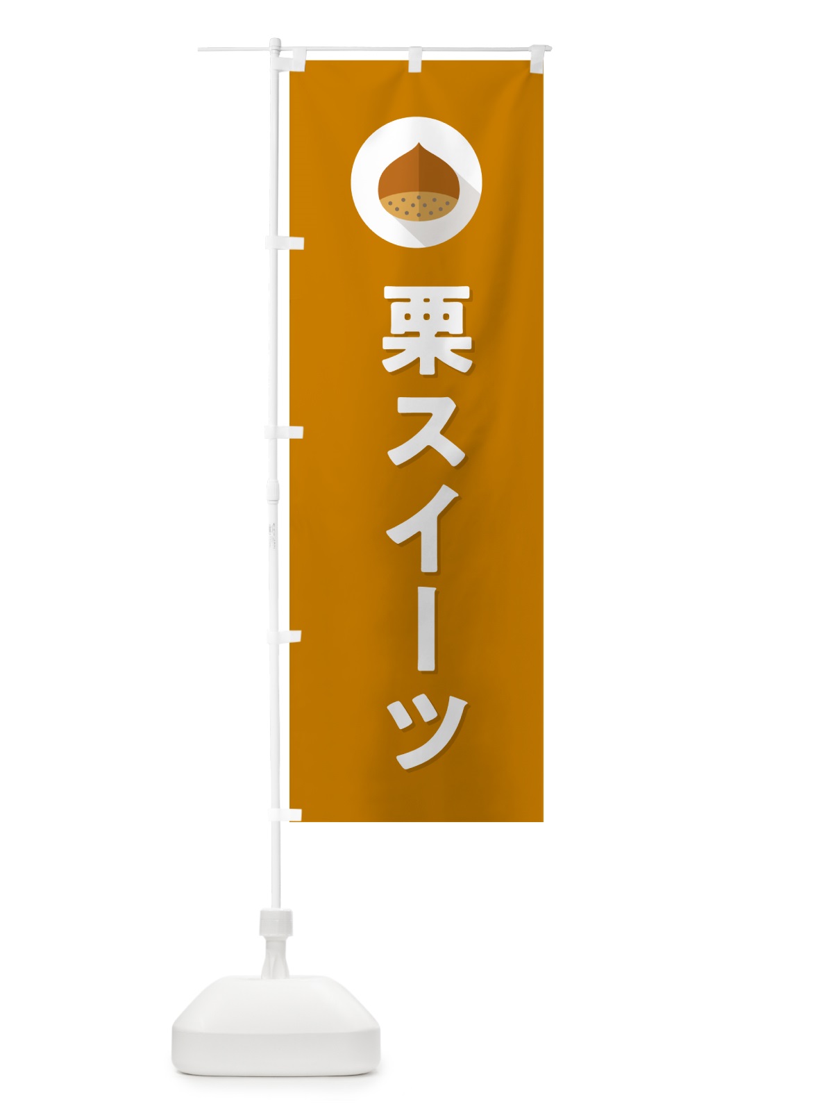 のぼり 栗スイーツ・くり のぼり旗 NFE1(デザイン【B】)