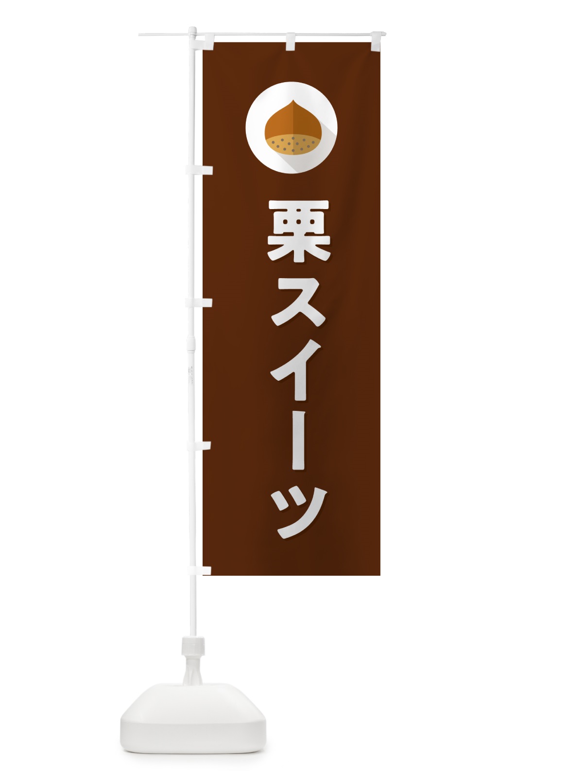 のぼり 栗スイーツ・くり のぼり旗 NFE1(デザイン【C】)