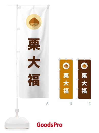 のぼり 栗大福・くり のぼり旗 NFE2
