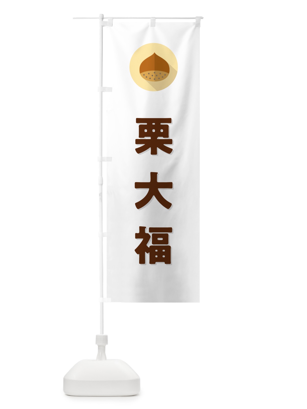 のぼり 栗大福・くり のぼり旗 NFE2(デザイン【A】)
