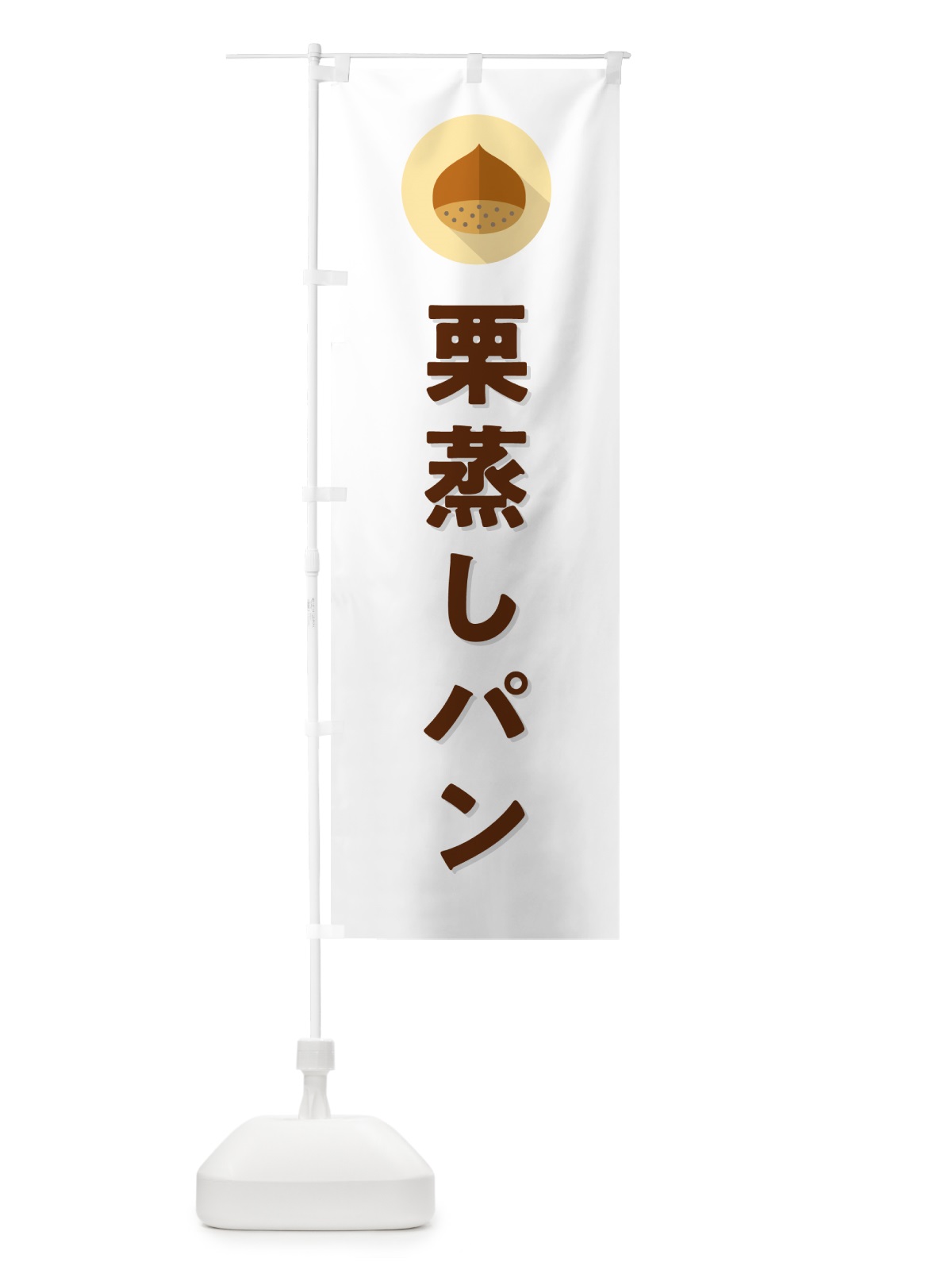 のぼり 栗蒸しパン のぼり旗 NFE3(デザイン【A】)
