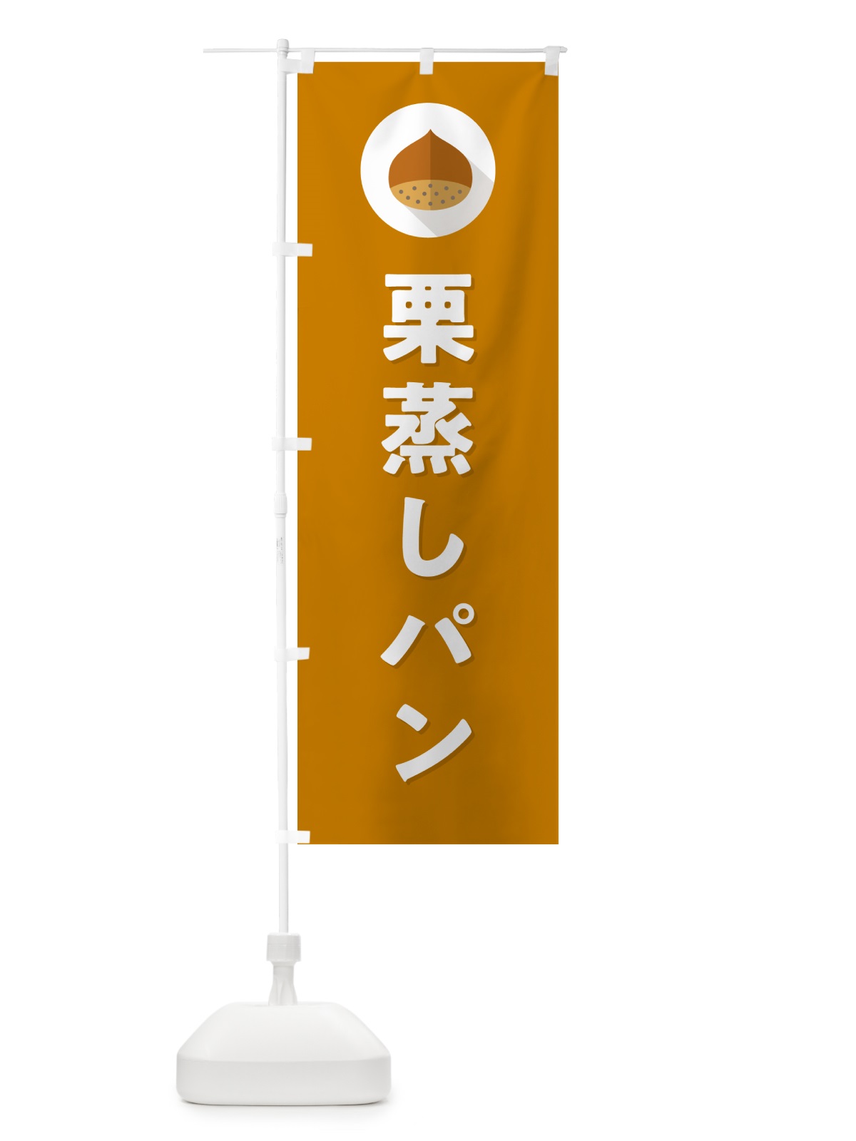 のぼり 栗蒸しパン のぼり旗 NFE3(デザイン【B】)