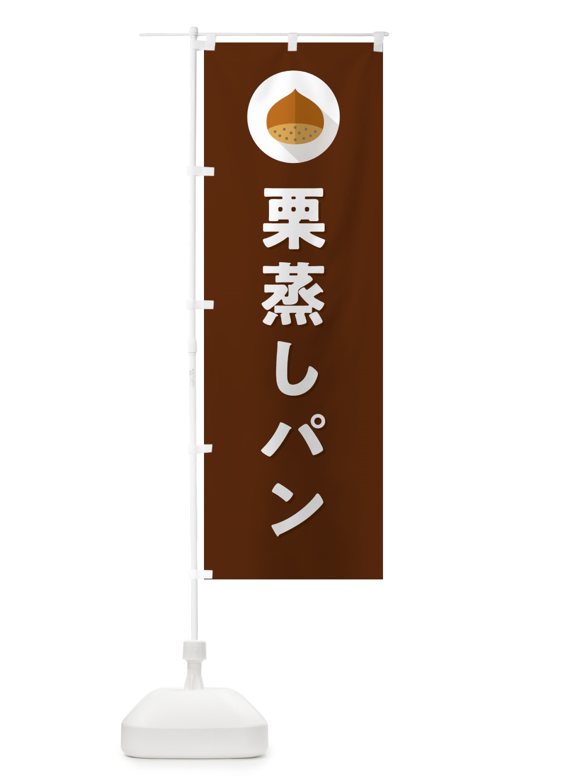 のぼり 栗蒸しパン のぼり旗 NFE3(デザイン【C】)