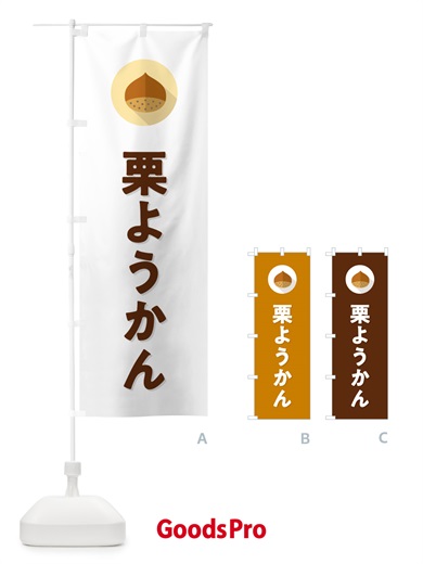 のぼり 栗ようかん・くり のぼり旗 NFE4