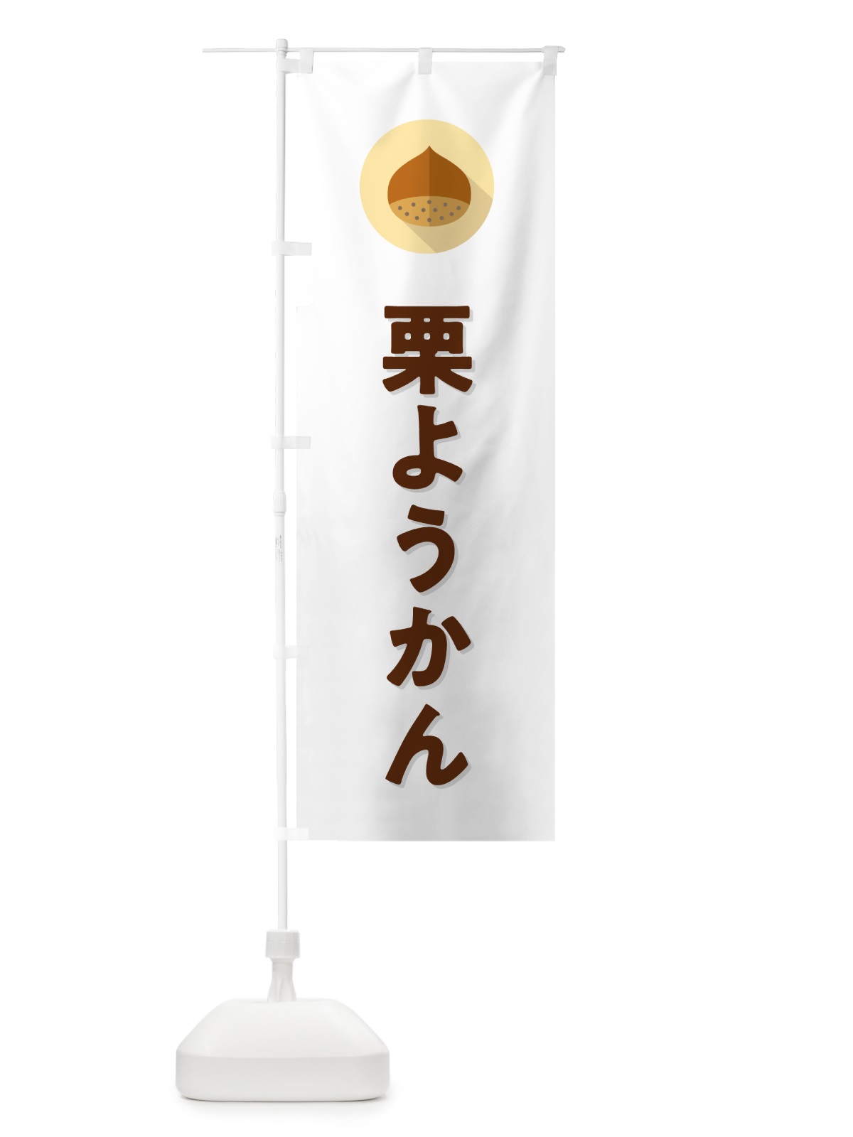 のぼり 栗ようかん・くり のぼり旗 NFE4(デザイン【A】)