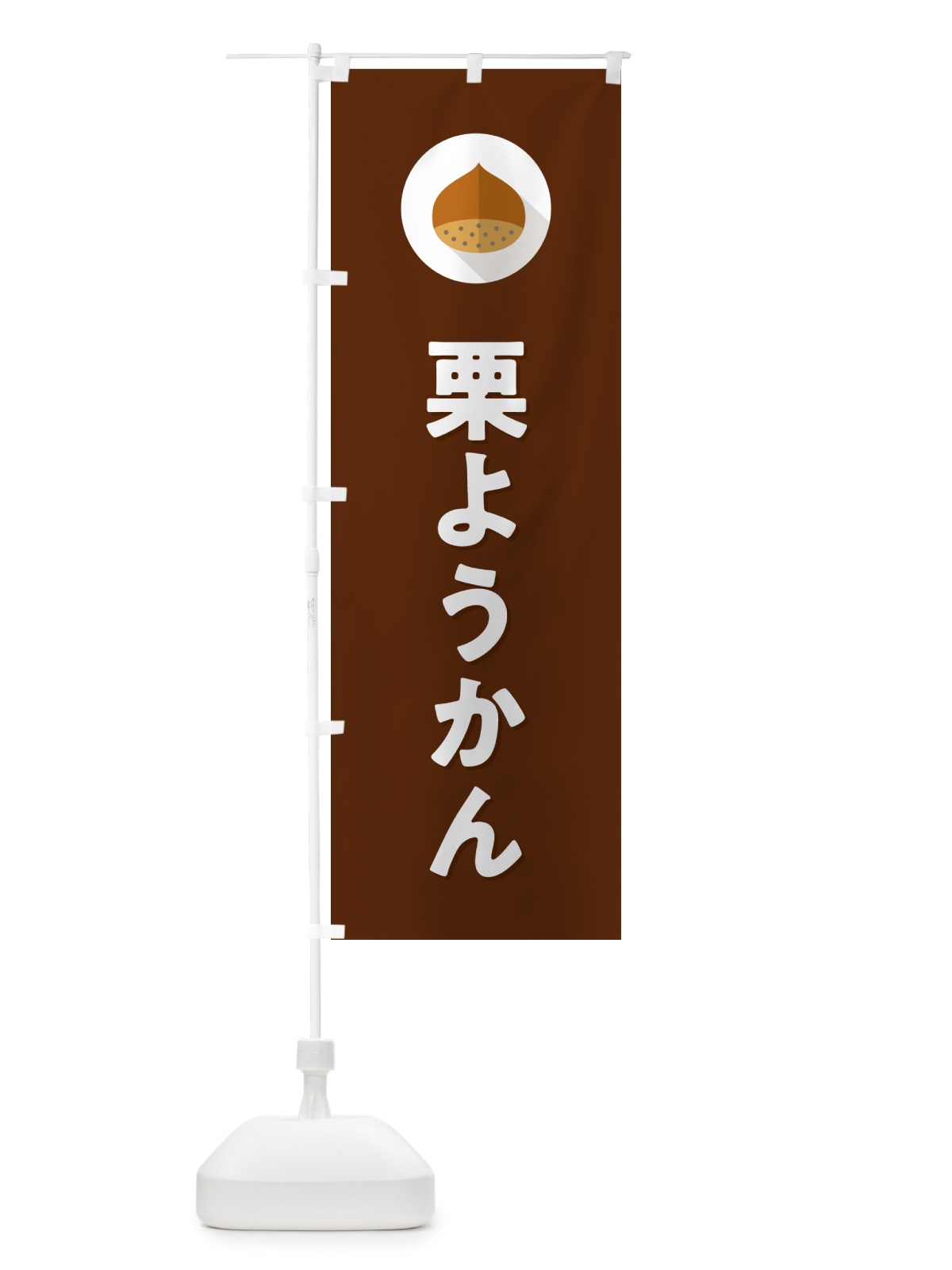 のぼり 栗ようかん・くり のぼり旗 NFE4(デザイン【C】)