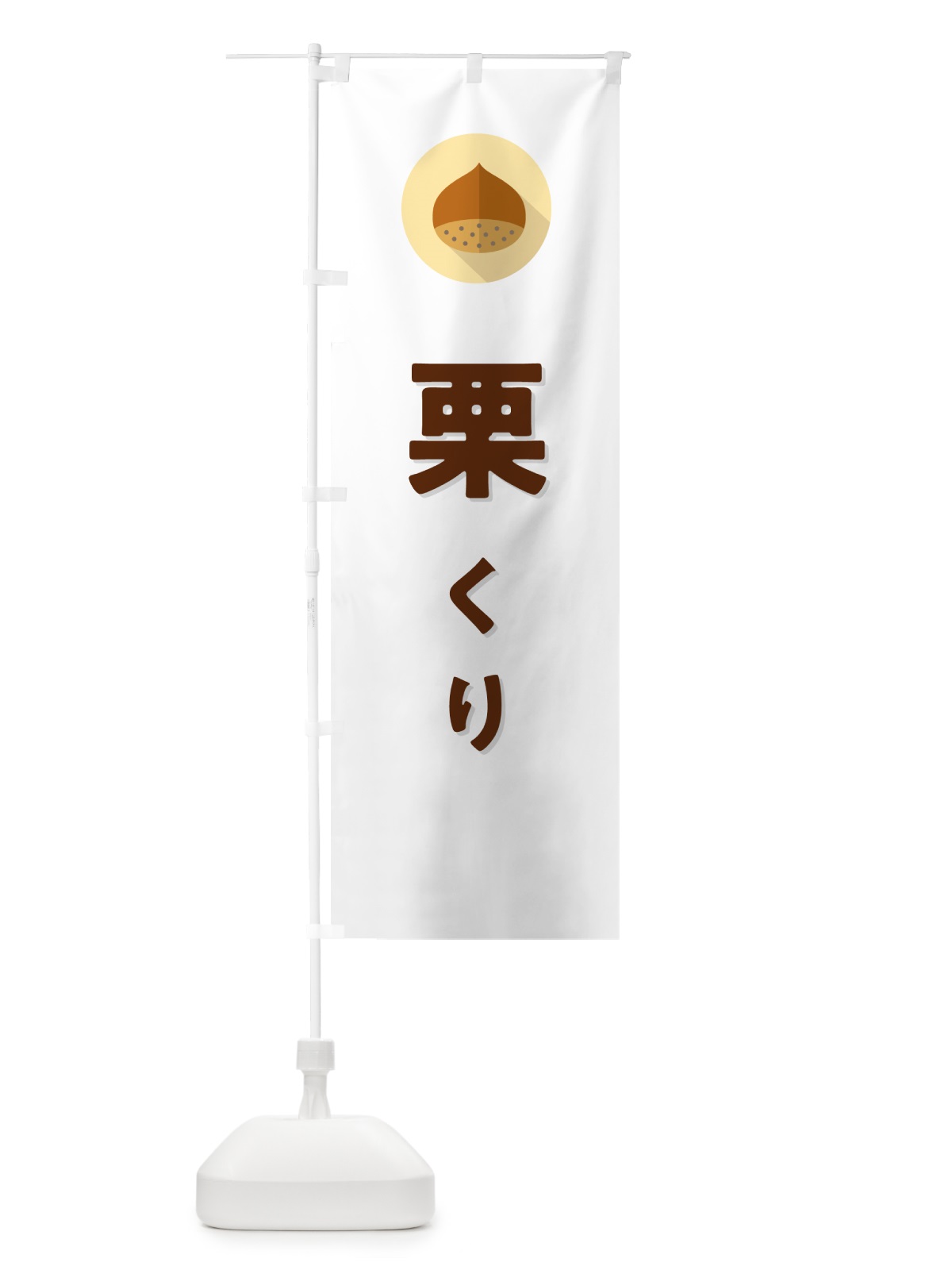 のぼり 栗・くり のぼり旗 NFE7(デザイン【A】)