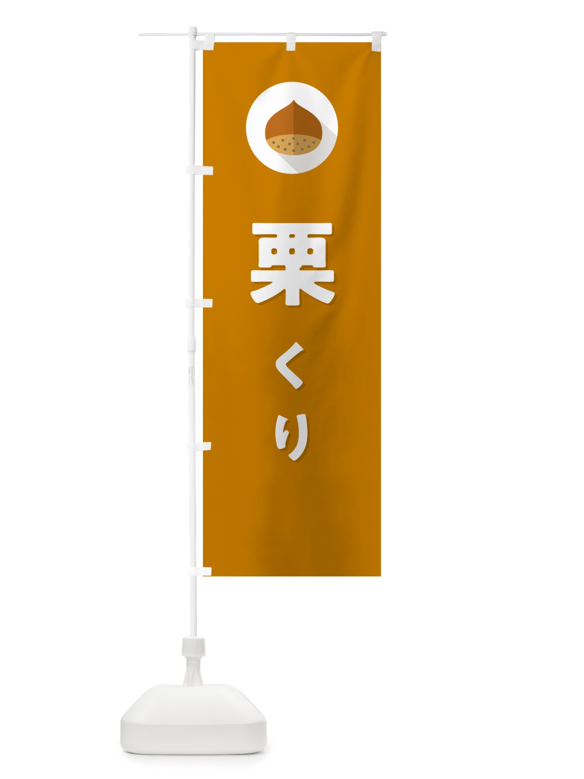 のぼり 栗・くり のぼり旗 NFE7(デザイン【B】)