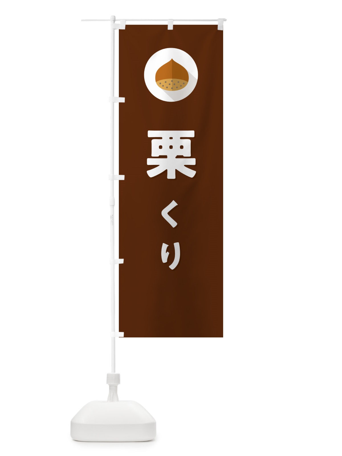 のぼり 栗・くり のぼり旗 NFE7(デザイン【C】)