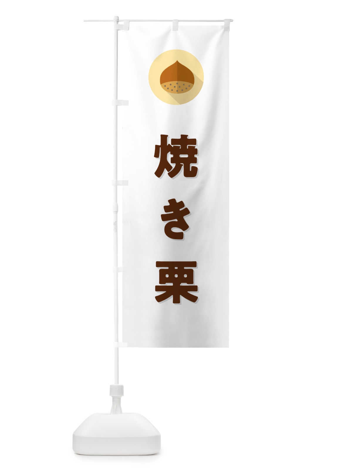 のぼり 焼き栗・焼きぐり・くり のぼり旗 NFEA(デザイン【A】)