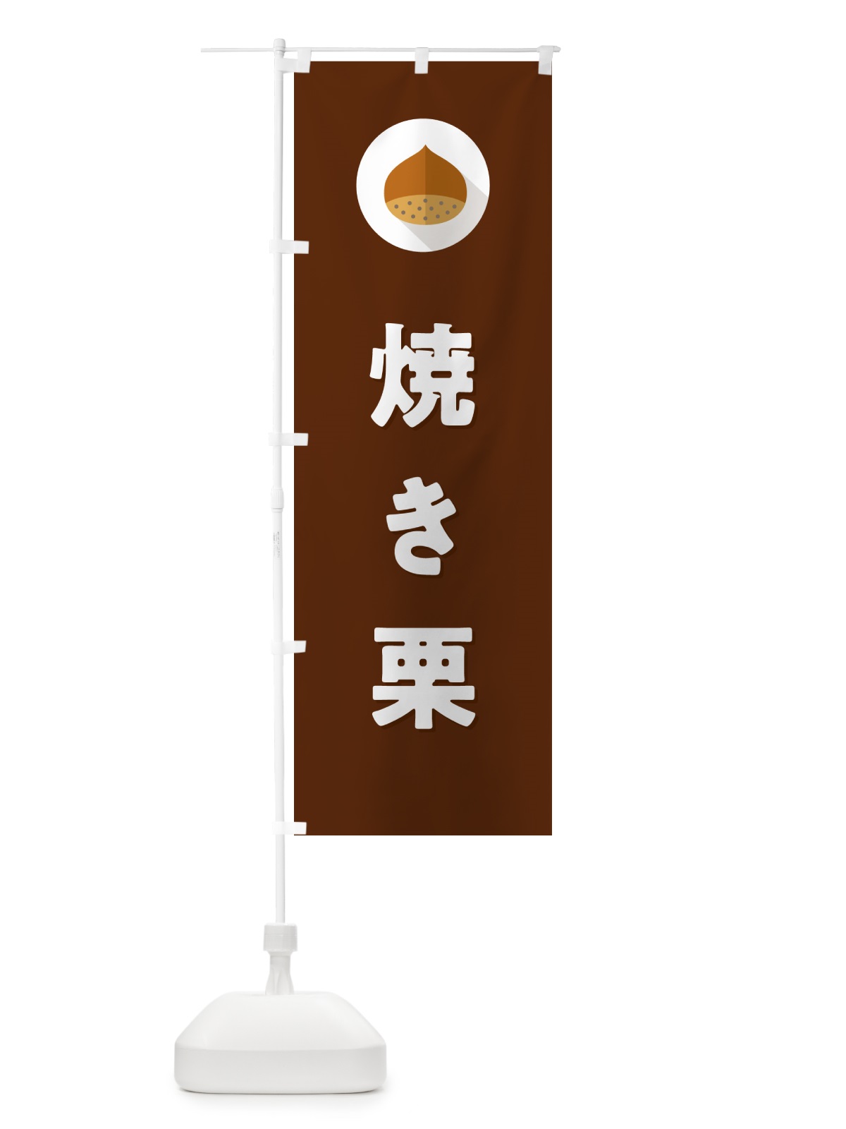 のぼり 焼き栗・焼きぐり・くり のぼり旗 NFEA(デザイン【C】)