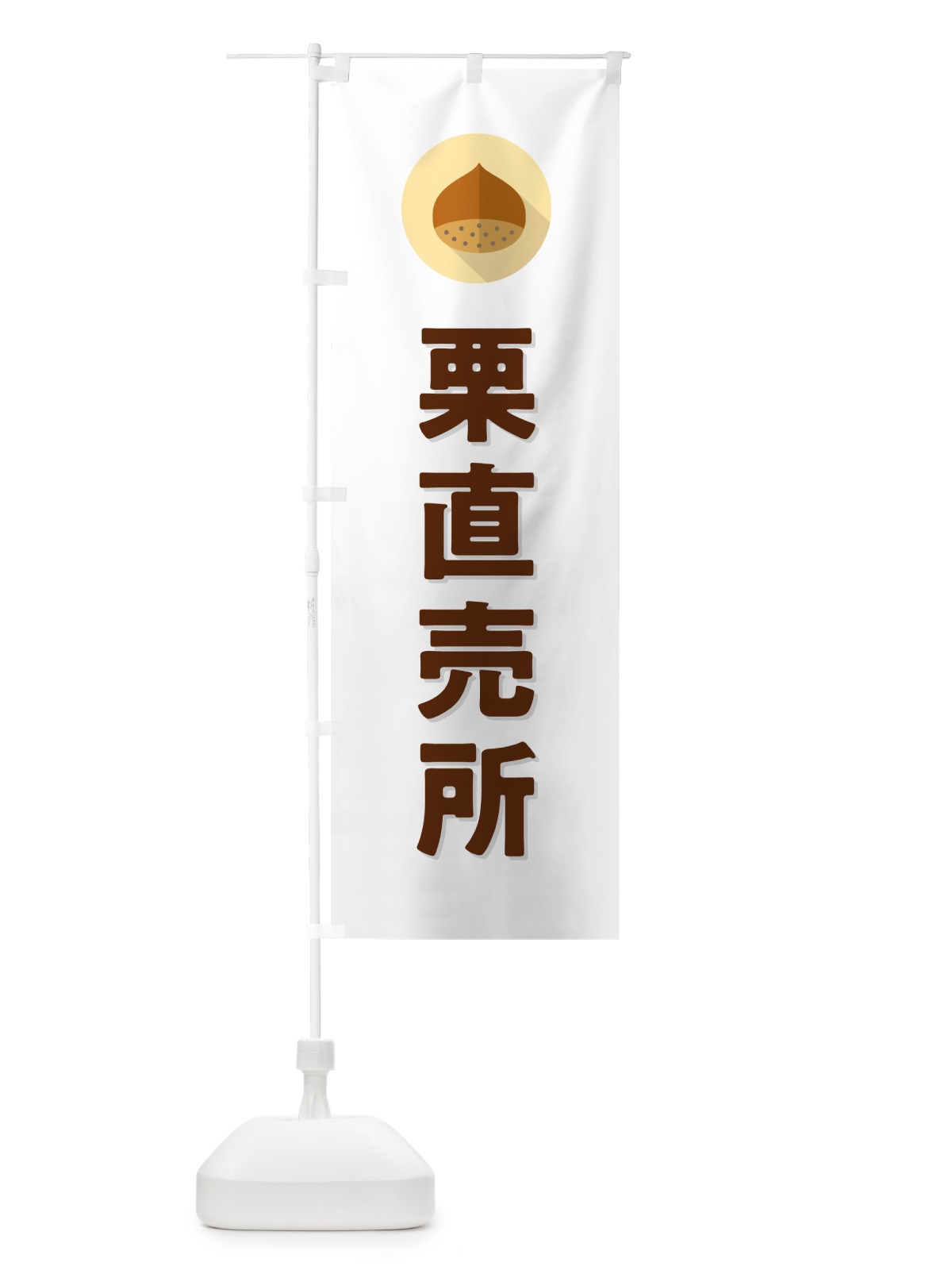 のぼり 栗直売所・くり のぼり旗 NFEE(デザイン【A】)