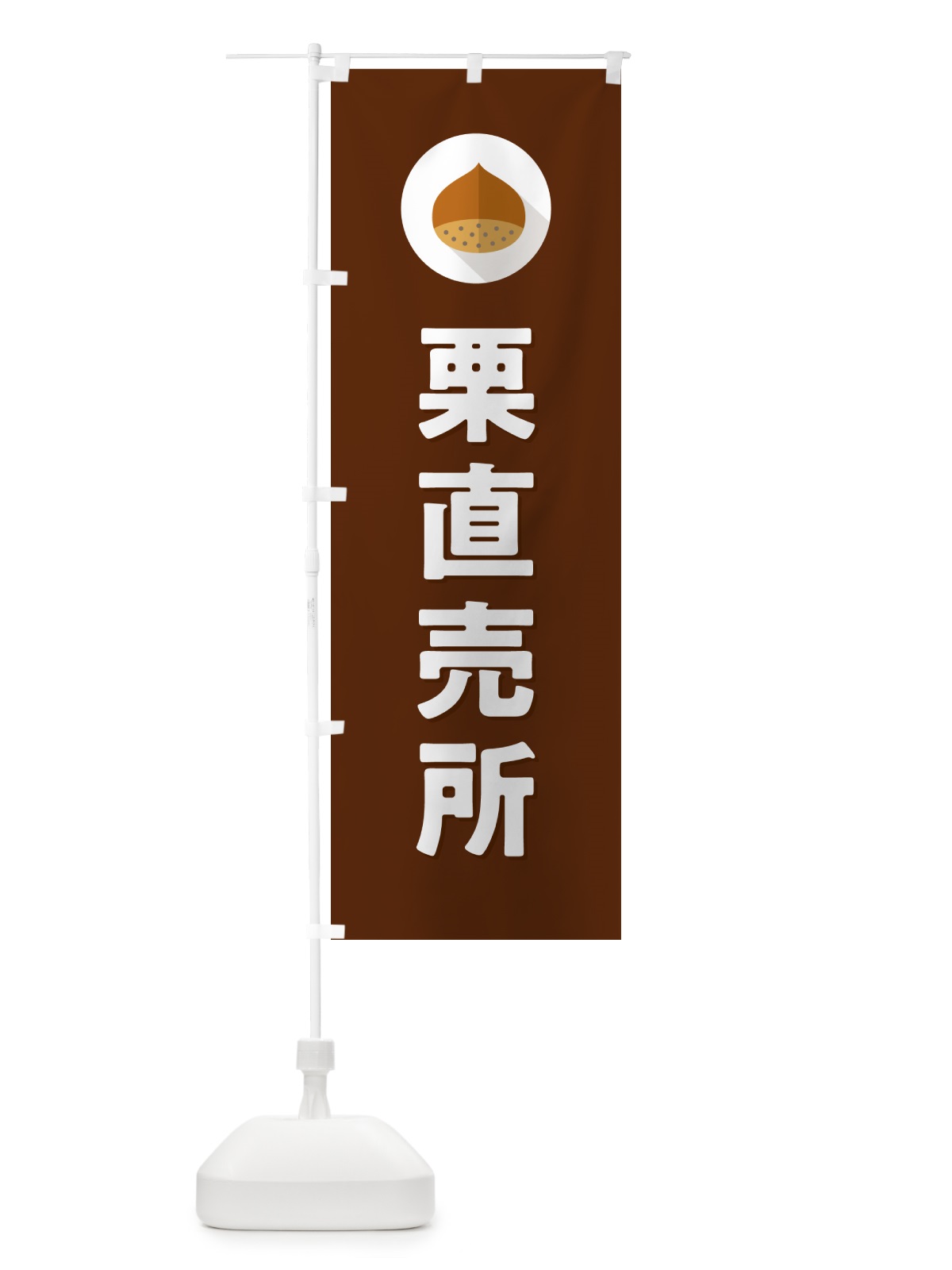 のぼり 栗直売所・くり のぼり旗 NFEE(デザイン【C】)