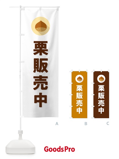 のぼり 栗販売中・くり のぼり旗 NFEF