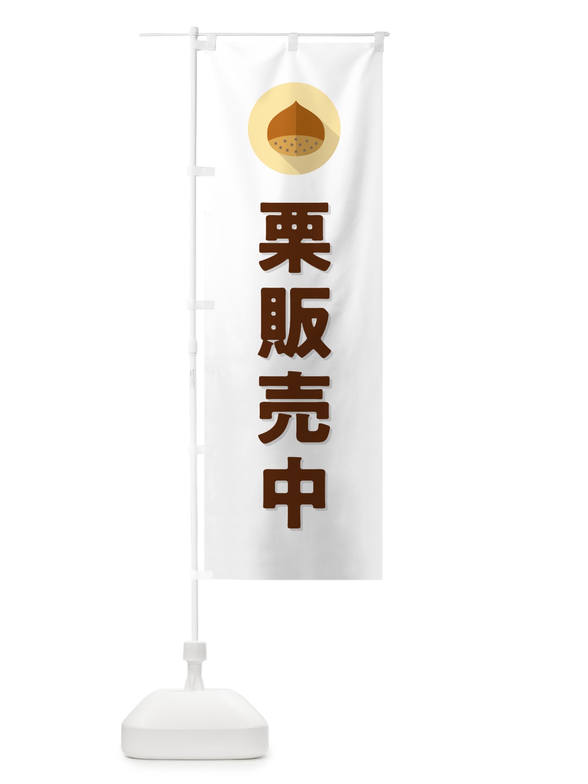 のぼり 栗販売中・くり のぼり旗 NFEF(デザイン【A】)