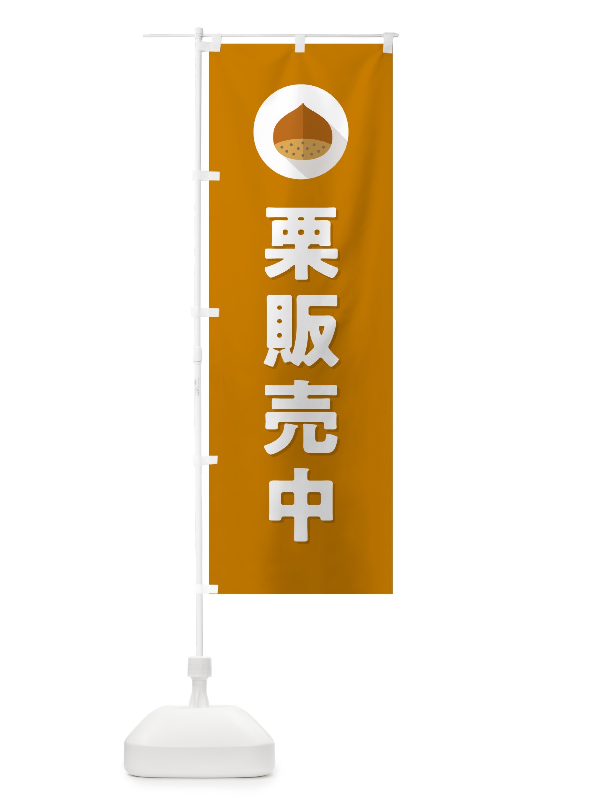のぼり 栗販売中・くり のぼり旗 NFEF(デザイン【B】)
