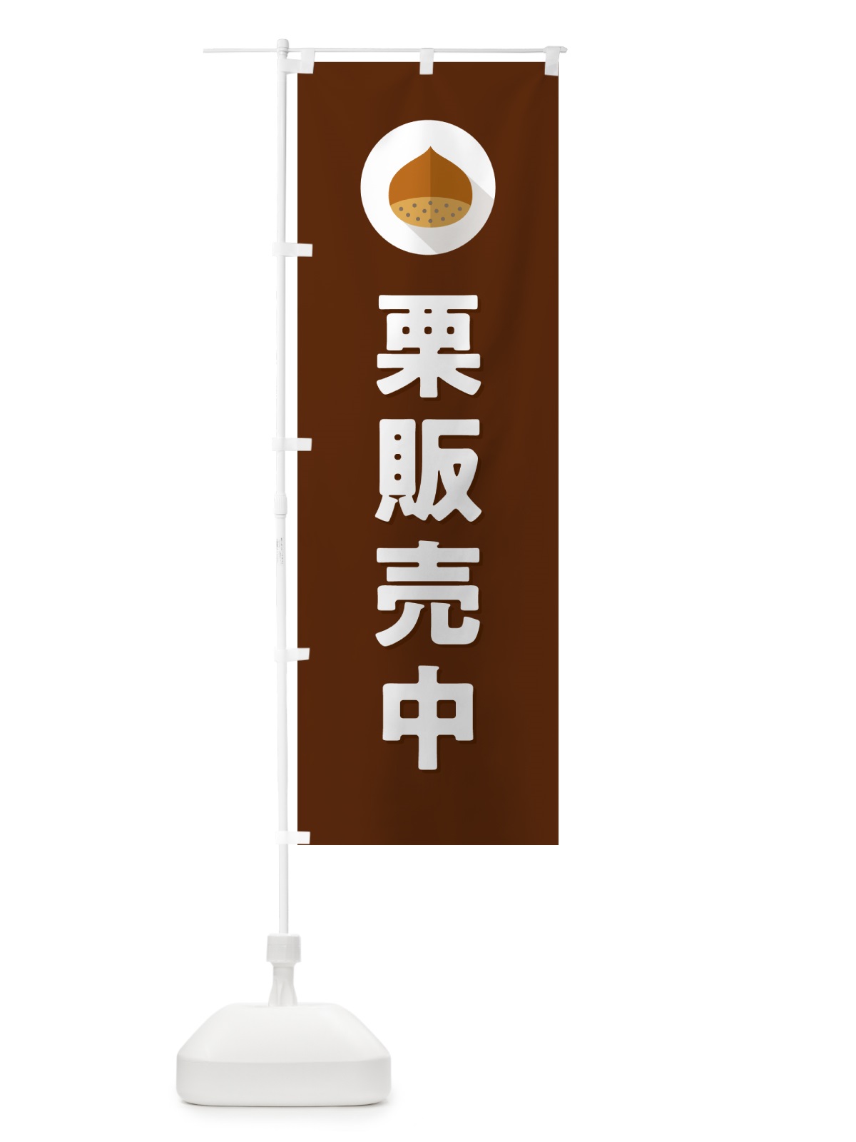のぼり 栗販売中・くり のぼり旗 NFEF(デザイン【C】)