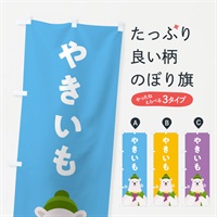 のぼり 焼きいも・やきいも・焼き芋 のぼり旗 NFEG