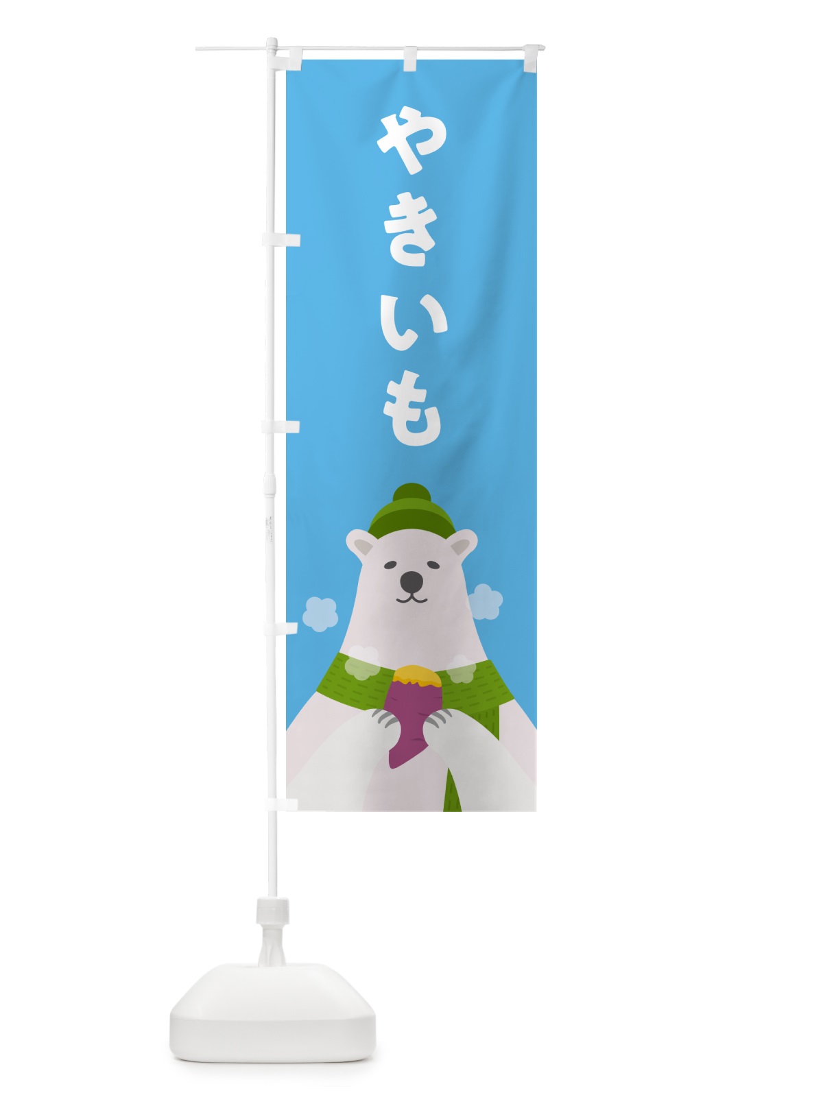 のぼり 焼きいも・やきいも・焼き芋 のぼり旗 NFEG(デザイン【A】)