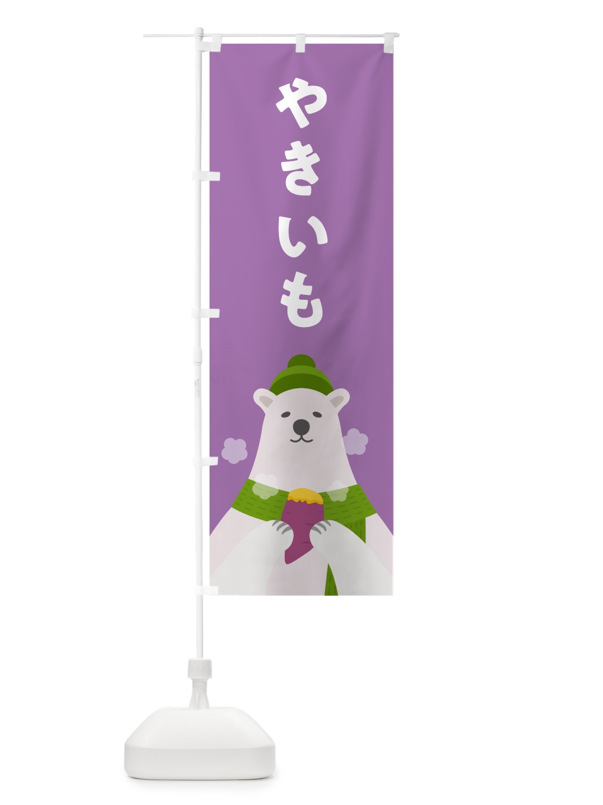 のぼり 焼きいも・やきいも・焼き芋 のぼり旗 NFEG(デザイン【C】)