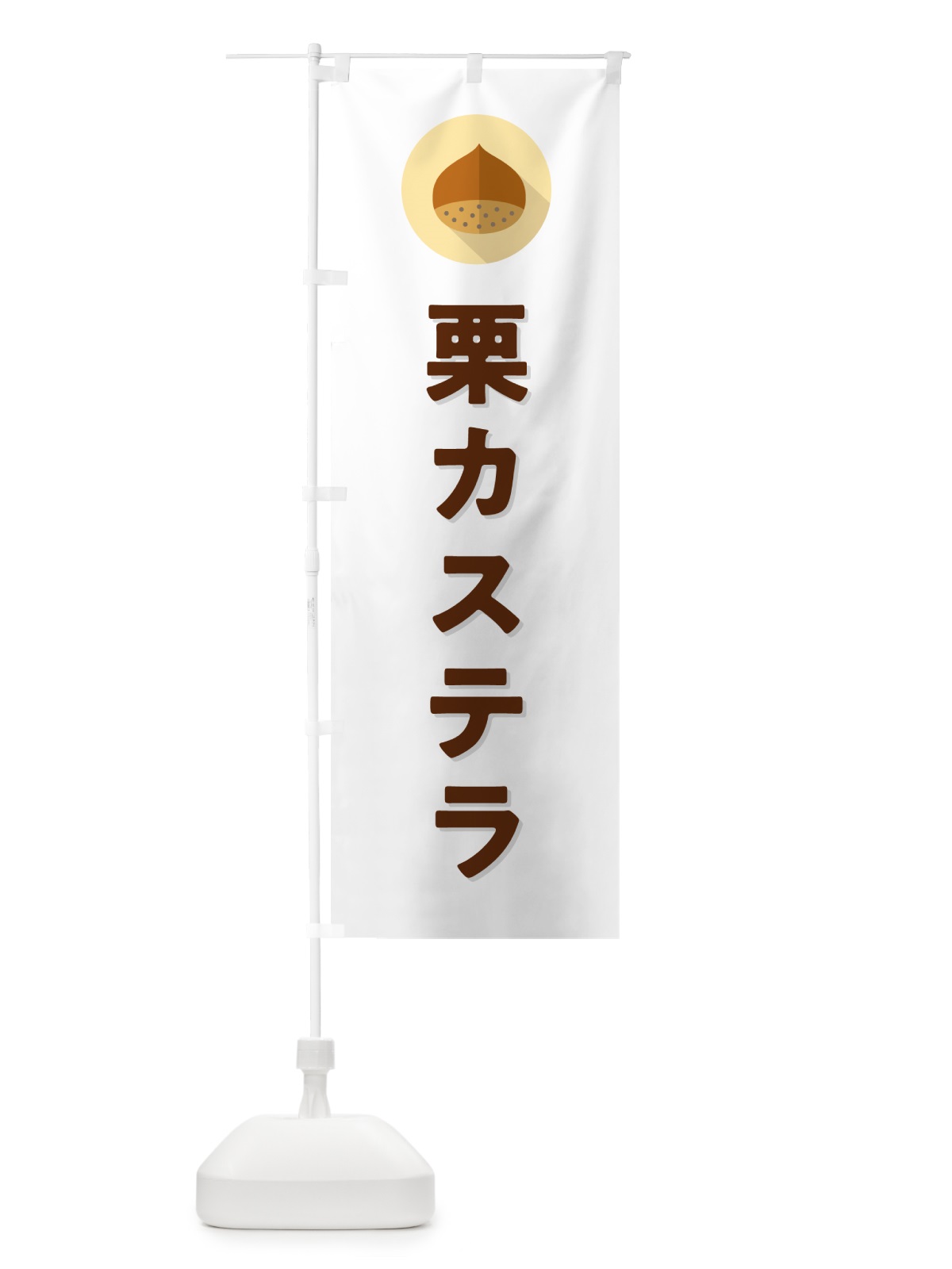 のぼり 栗カステラ のぼり旗 NFEK(デザイン【A】)