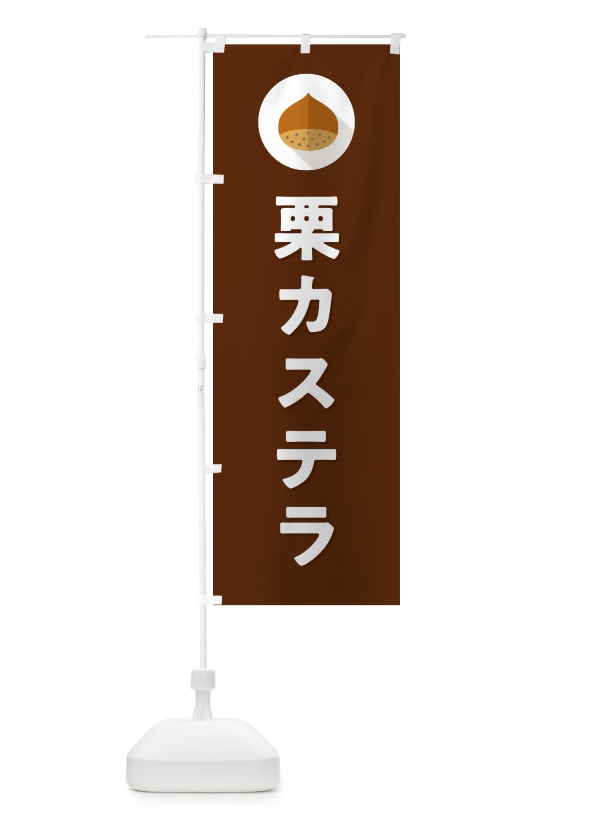 のぼり 栗カステラ のぼり旗 NFEK(デザイン【C】)