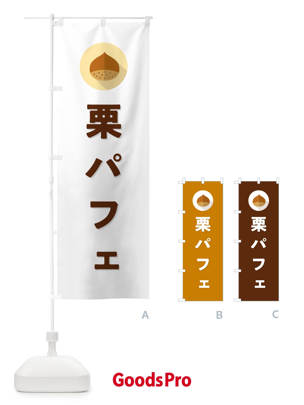 のぼり 栗パフェ のぼり旗 NFET