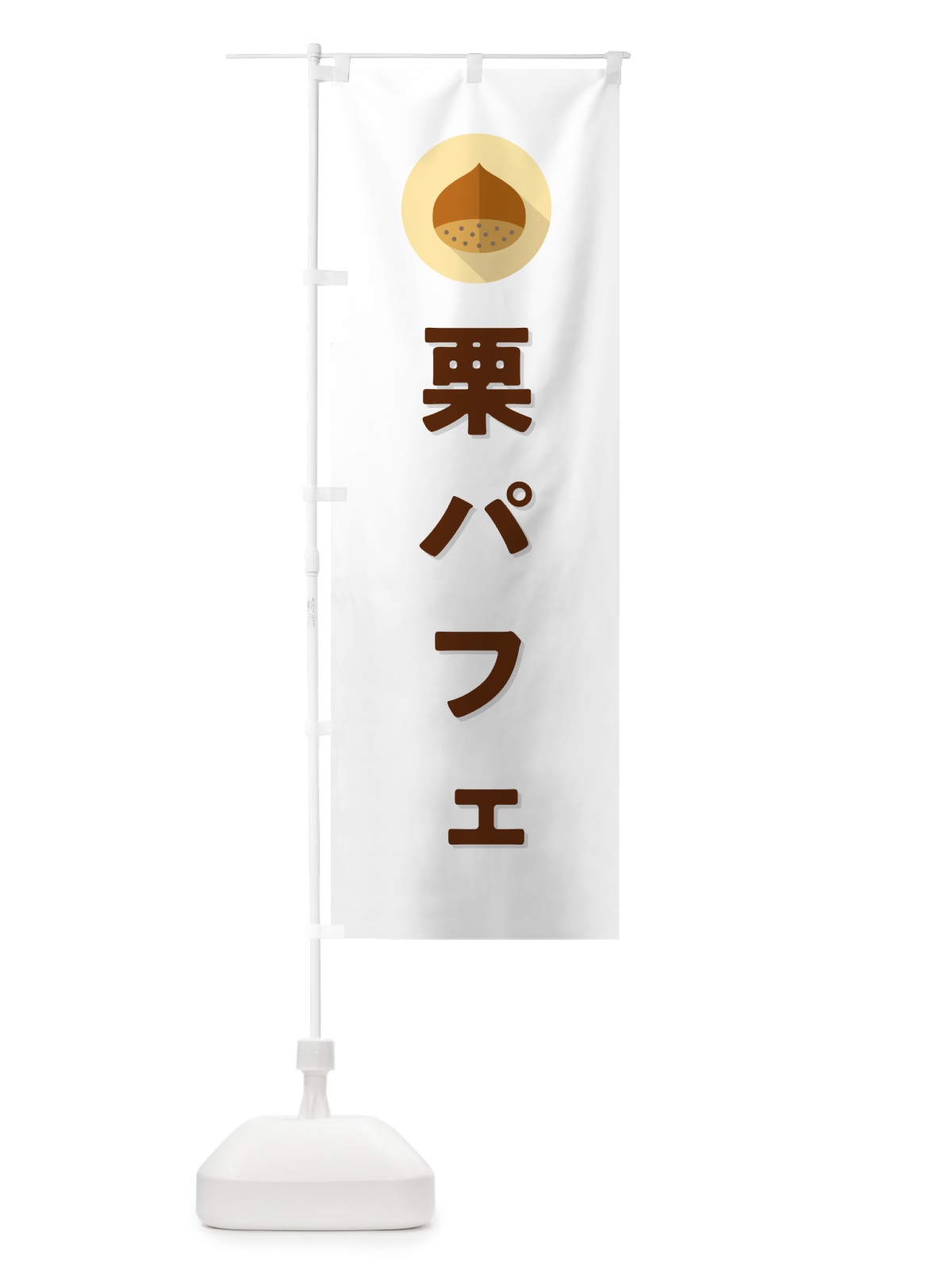 のぼり 栗パフェ のぼり旗 NFET(デザイン【A】)