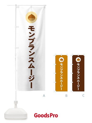 のぼり モンブランスムージー のぼり旗 NFEW