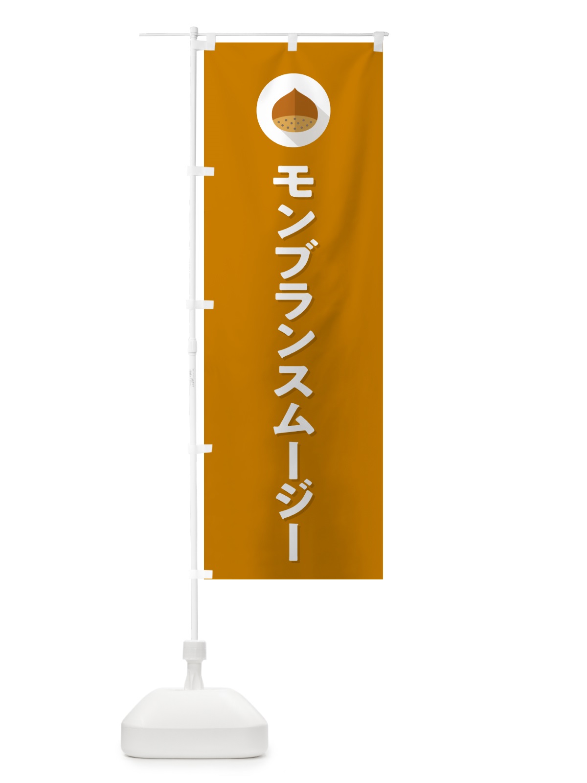 のぼり モンブランスムージー のぼり旗 NFEW(デザイン【B】)
