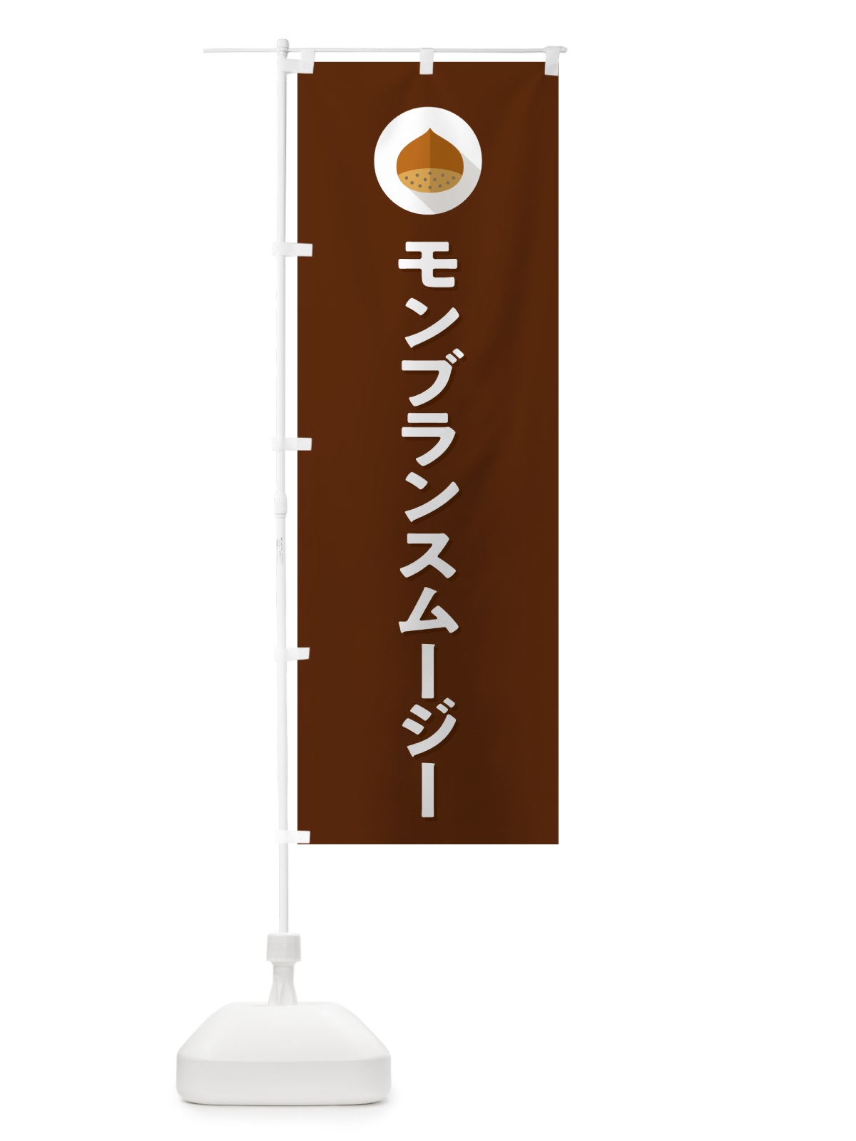 のぼり モンブランスムージー のぼり旗 NFEW(デザイン【C】)
