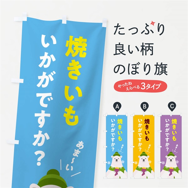 のぼり 焼きいもいかがですか・やきいも・焼き芋 のぼり旗 NFEX