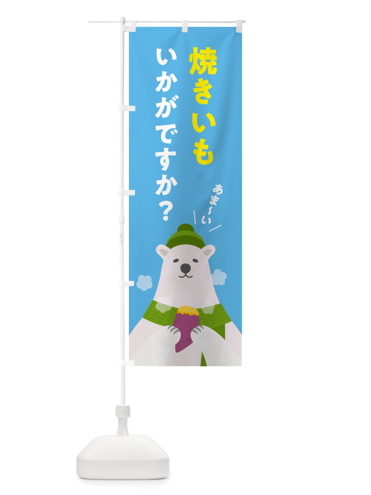 のぼり 焼きいもいかがですか・やきいも・焼き芋 のぼり旗 NFEX(デザイン【A】)