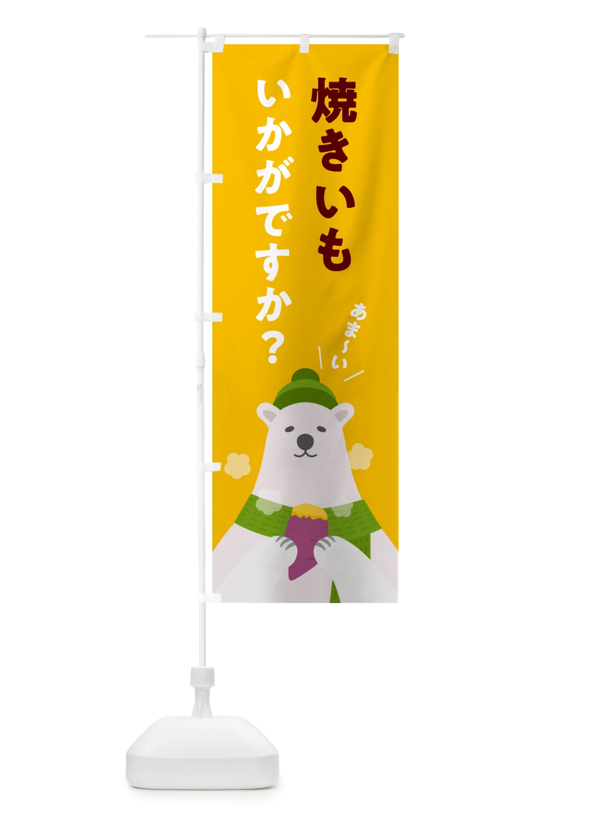 のぼり 焼きいもいかがですか・やきいも・焼き芋 のぼり旗 NFEX(デザイン【B】)