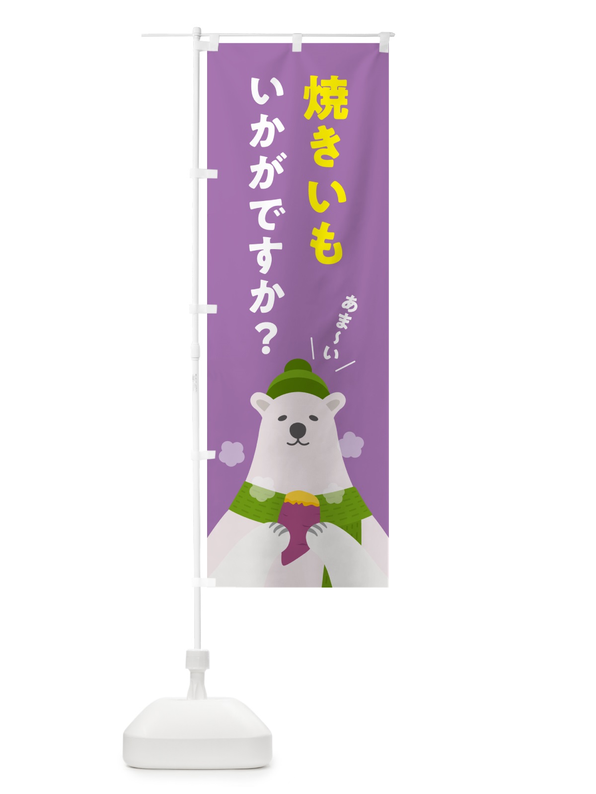 のぼり 焼きいもいかがですか・やきいも・焼き芋 のぼり旗 NFEX(デザイン【C】)
